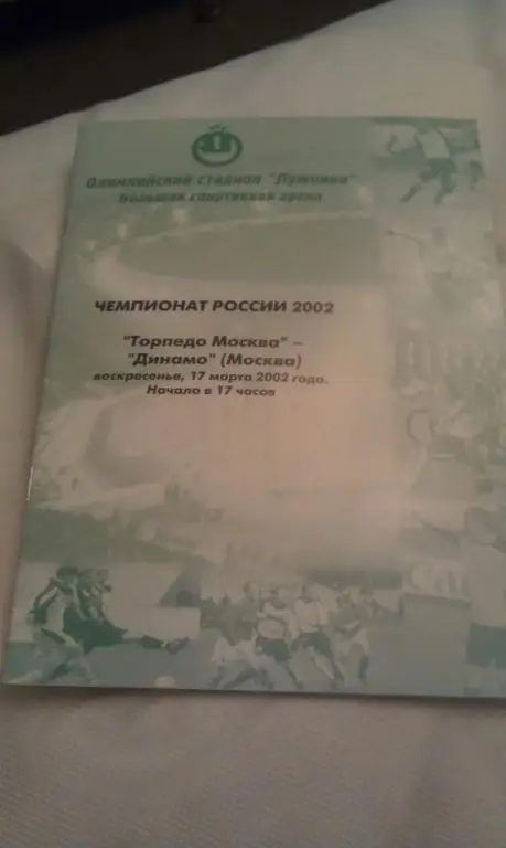 Торпедо Москва - Динамо Москва офиц. программа чемпионат России 17.03.2002