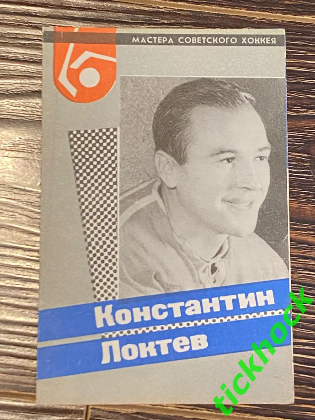 Константин ЛОКТЕВ ЦСКА М. Мастера советского хоккея 1965 буклет с фото --SY---