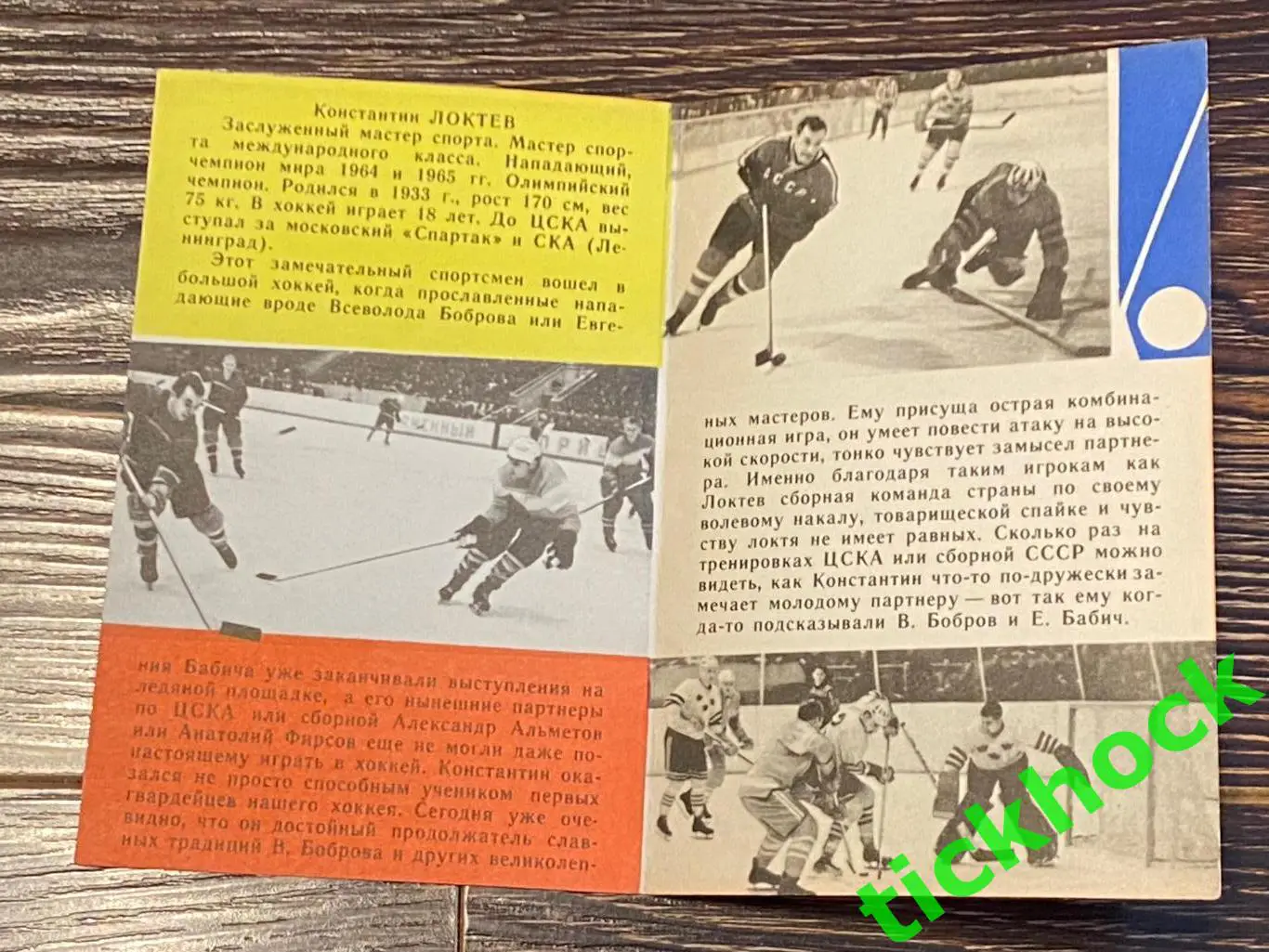 Константин ЛОКТЕВ ЦСКА М. Мастера советского хоккея 1965 буклет с фото --SY--- 1