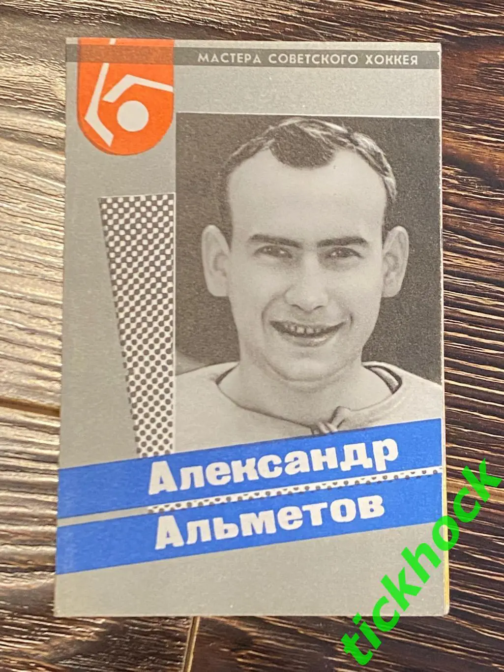 Александр АЛЬМЕТОВ ЦСКА М. Мастера советского хоккея 1965 буклет с фото --SY---