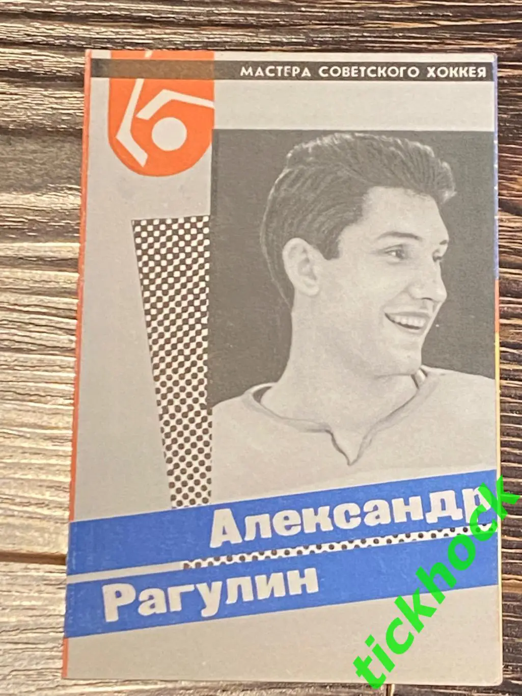 Александр РАГУЛИН ЦСКА М. Мастера советского хоккея 1965 буклет с фото --SY---