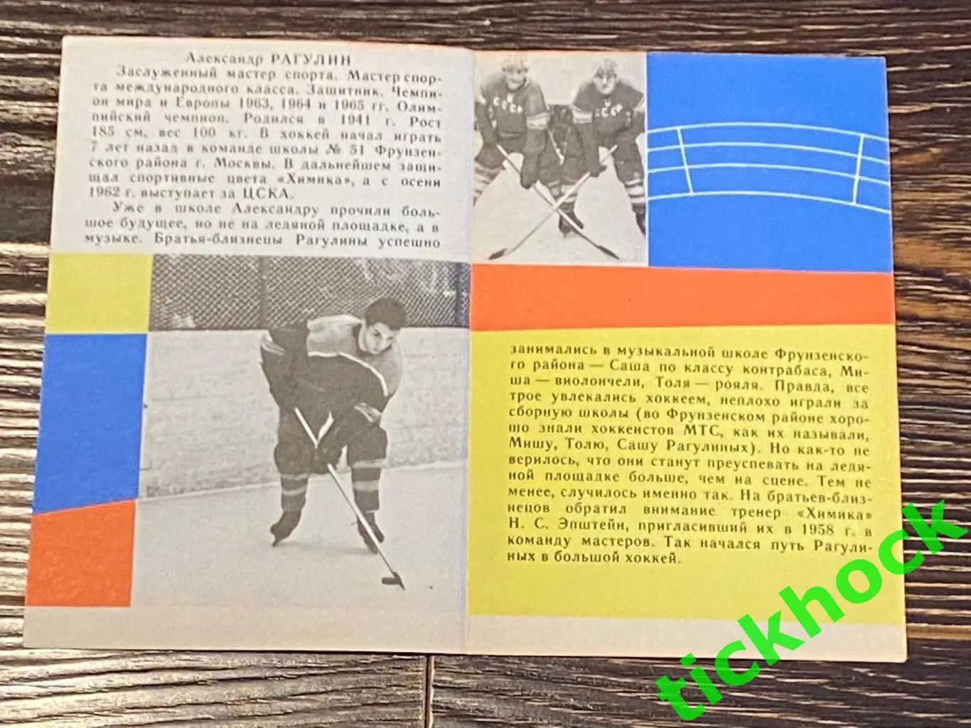 Александр РАГУЛИН ЦСКА М. Мастера советского хоккея 1965 буклет с фото --SY--- 1
