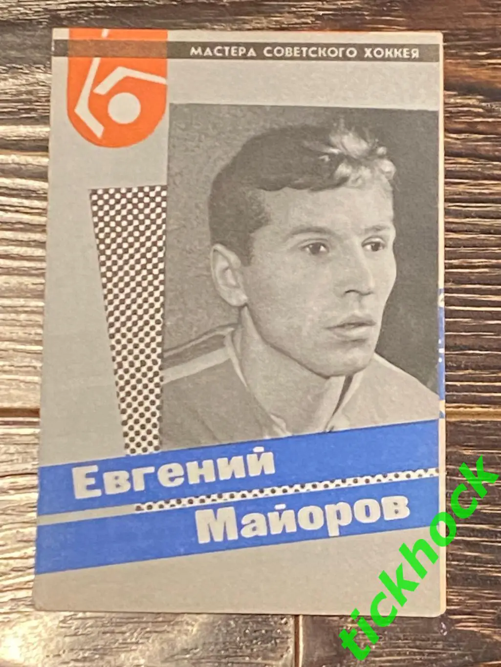 Евгений МАЙОРОВ Спартак М. Мастера советского хоккея 1965 буклет с фото -SY-