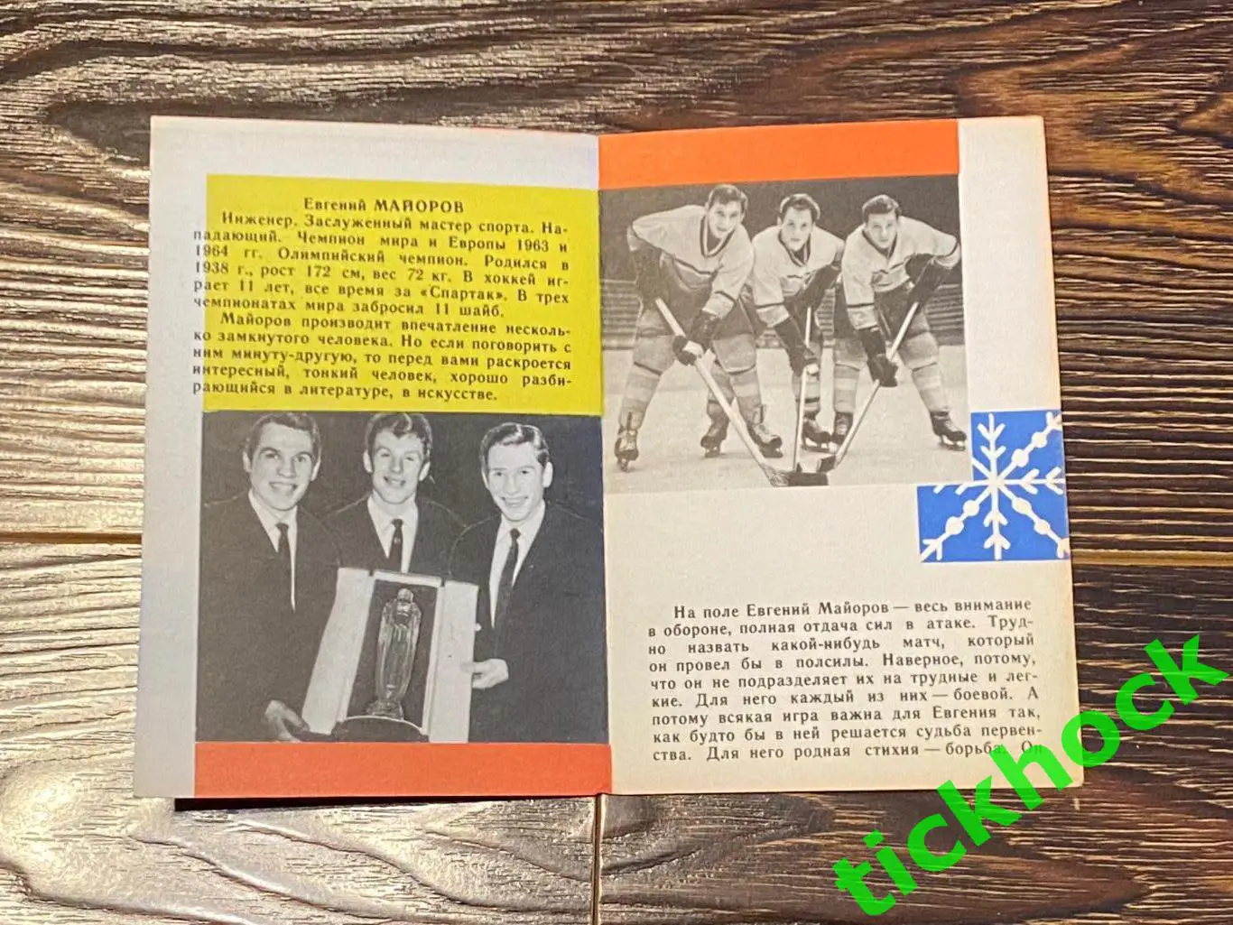 Евгений МАЙОРОВ Спартак М. Мастера советского хоккея 1965 буклет с фото -SY- 1
