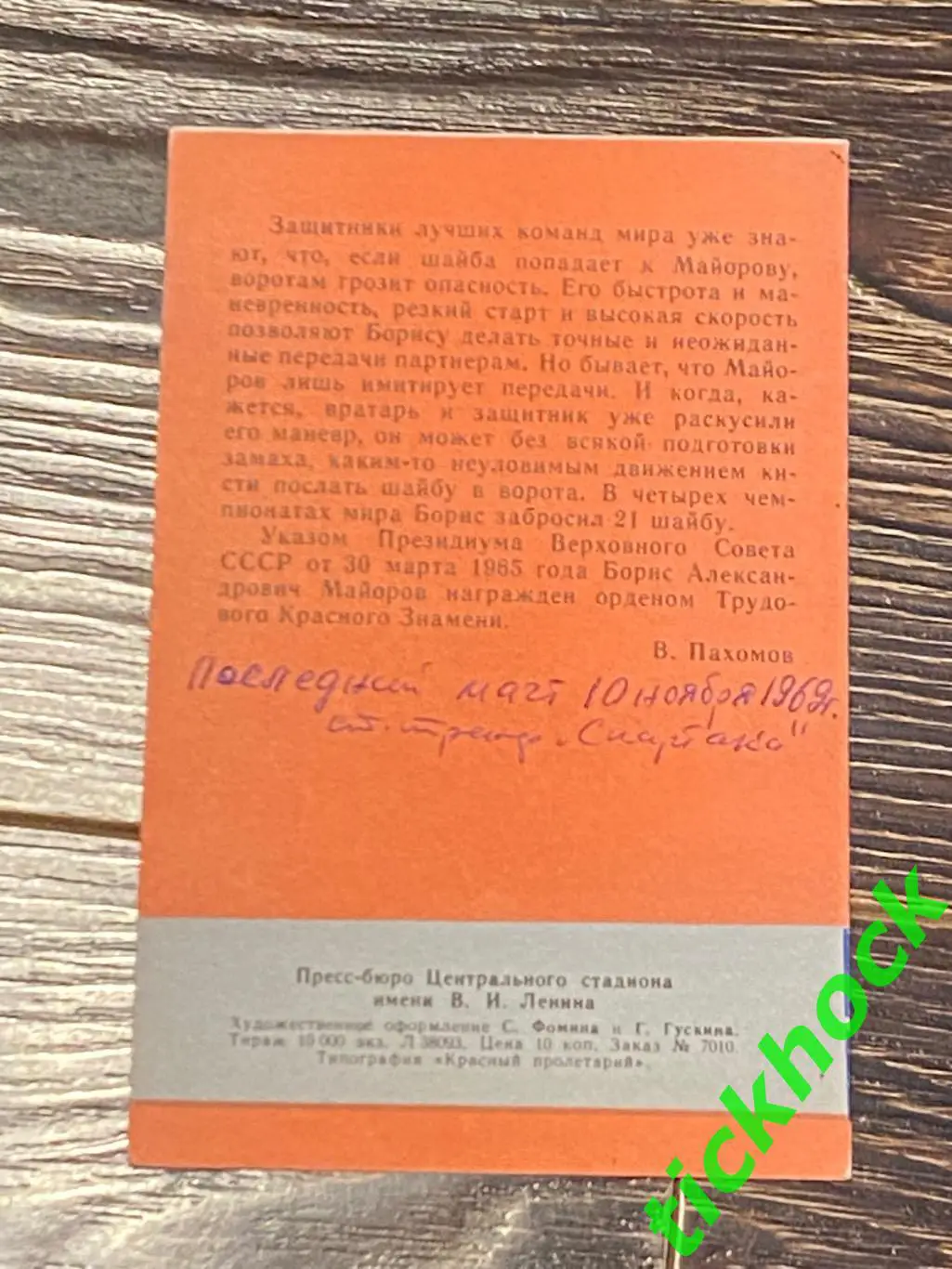Борис МАЙОРОВ Спартак М. Мастера советского хоккея 1965 буклет с фото -SY- 2