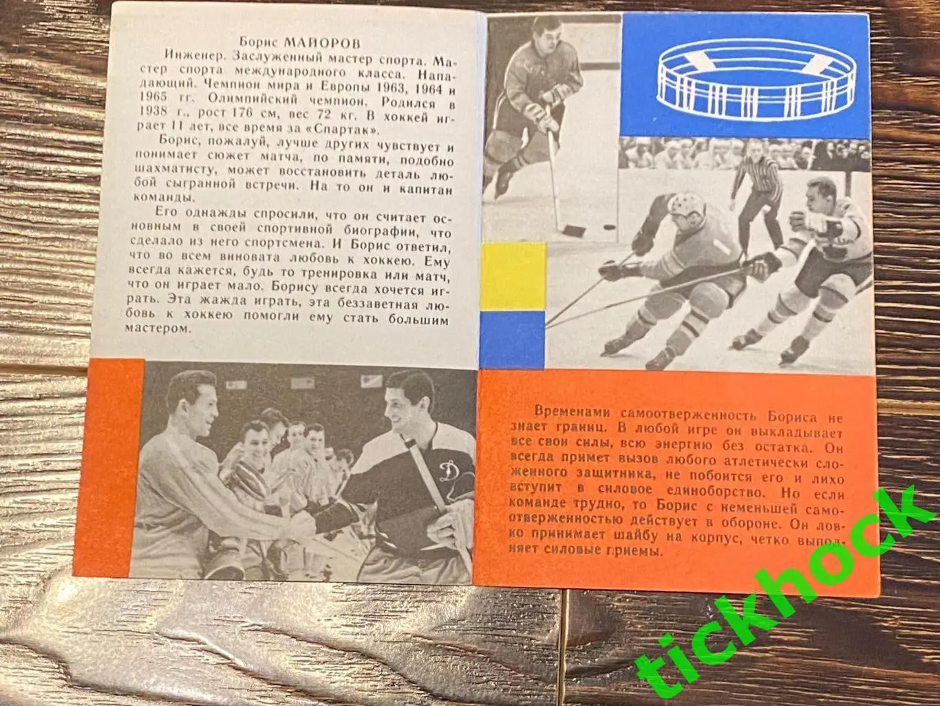 Борис МАЙОРОВ Спартак М. Мастера советского хоккея 1965 буклет с фото -SY- 1