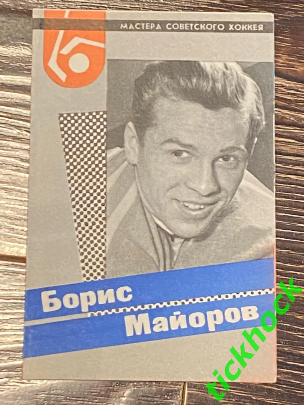 Борис МАЙОРОВ Спартак М. Мастера советского хоккея 1965 буклет с фото -SY-