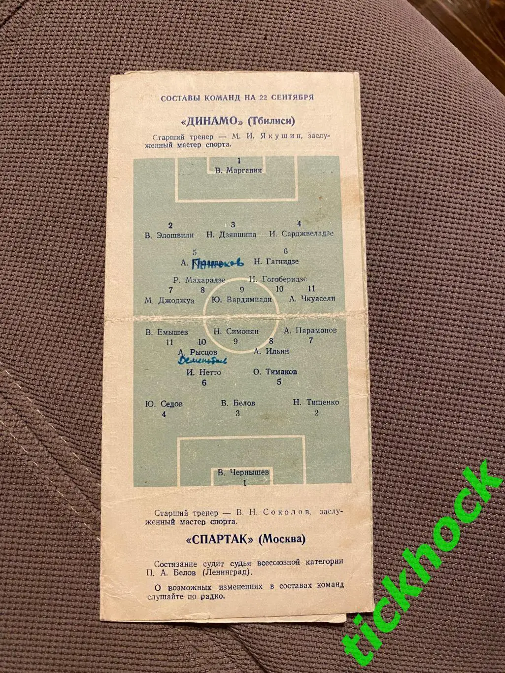 Спартак Москва - Динамо Тбилиси 22.09.1952 чемпионат СССР - SY 1