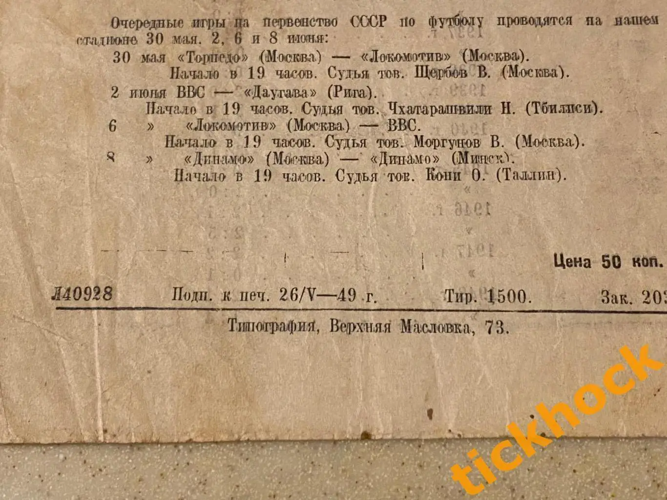 Спартак Москва - Динамо Ленинград 29.05.1949. Первенство СССР --- SY 2