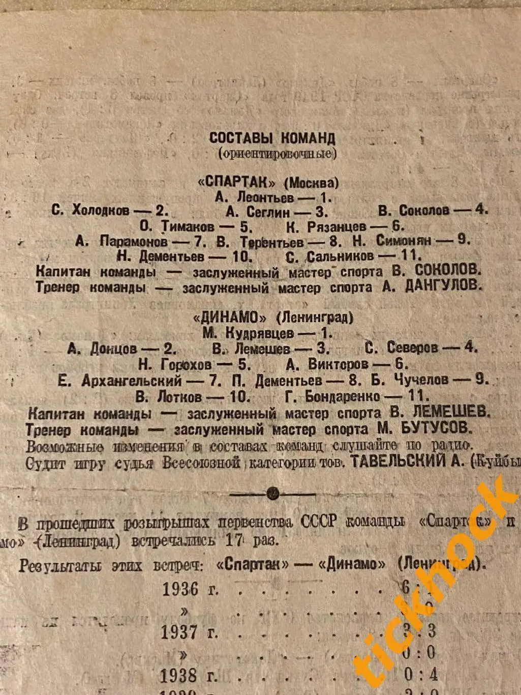 Спартак Москва - Динамо Ленинград 29.05.1949. Первенство СССР --- SY 1