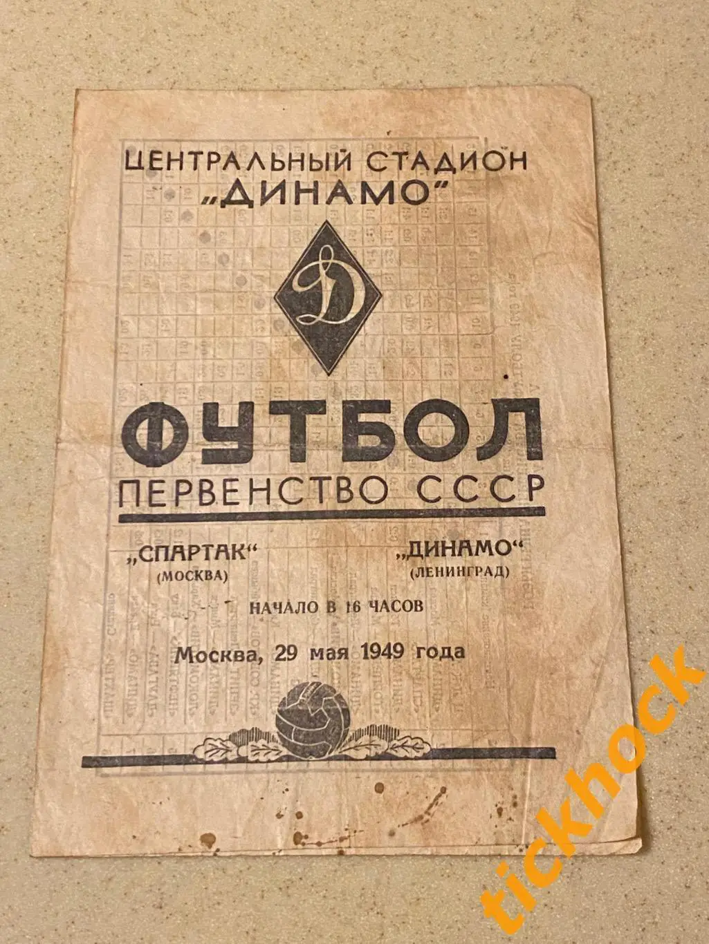 Спартак Москва - Динамо Ленинград 29.05.1949. Первенство СССР --- SY