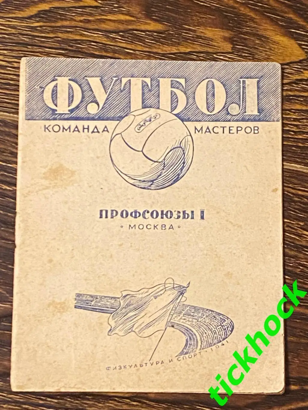 команда мастеровПрофсоюзы 1 изд. 1941 Маслов, Пономарев, Балаба --SY---