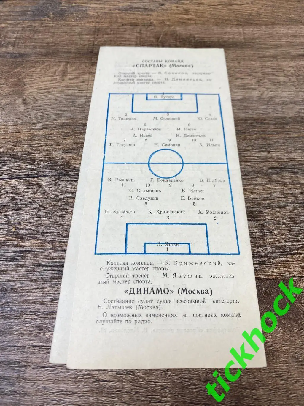 1/16 Кубок СССР 1954 - Спартак Москва - Динамо Москва 30.08.1954 1