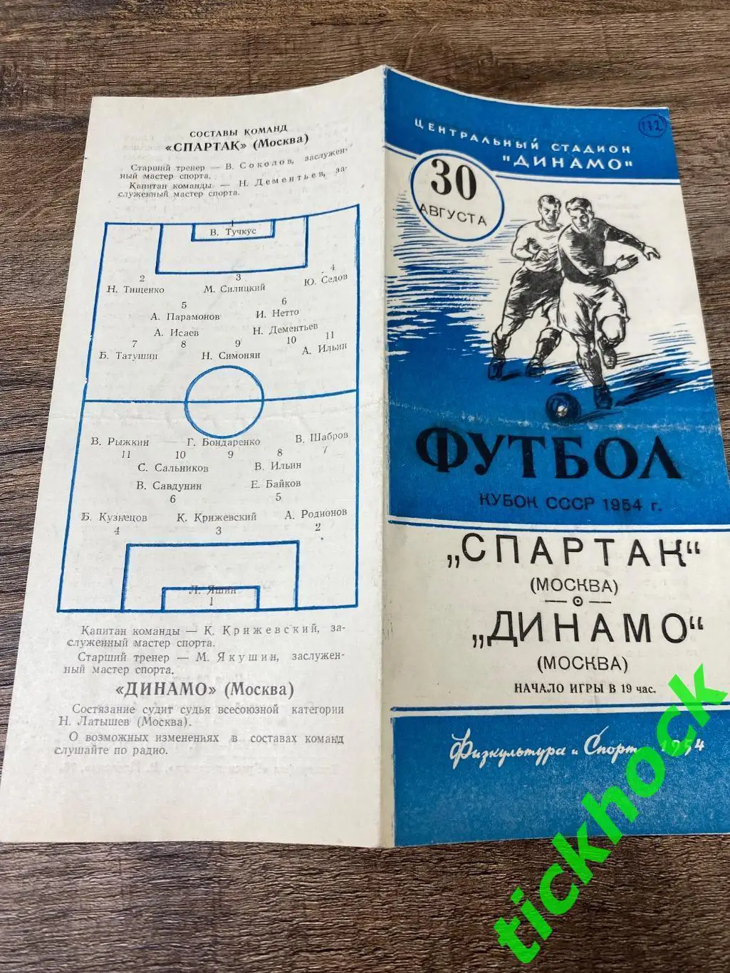1/16 Кубок СССР 1954 - Спартак Москва - Динамо Москва 30.08.1954 2