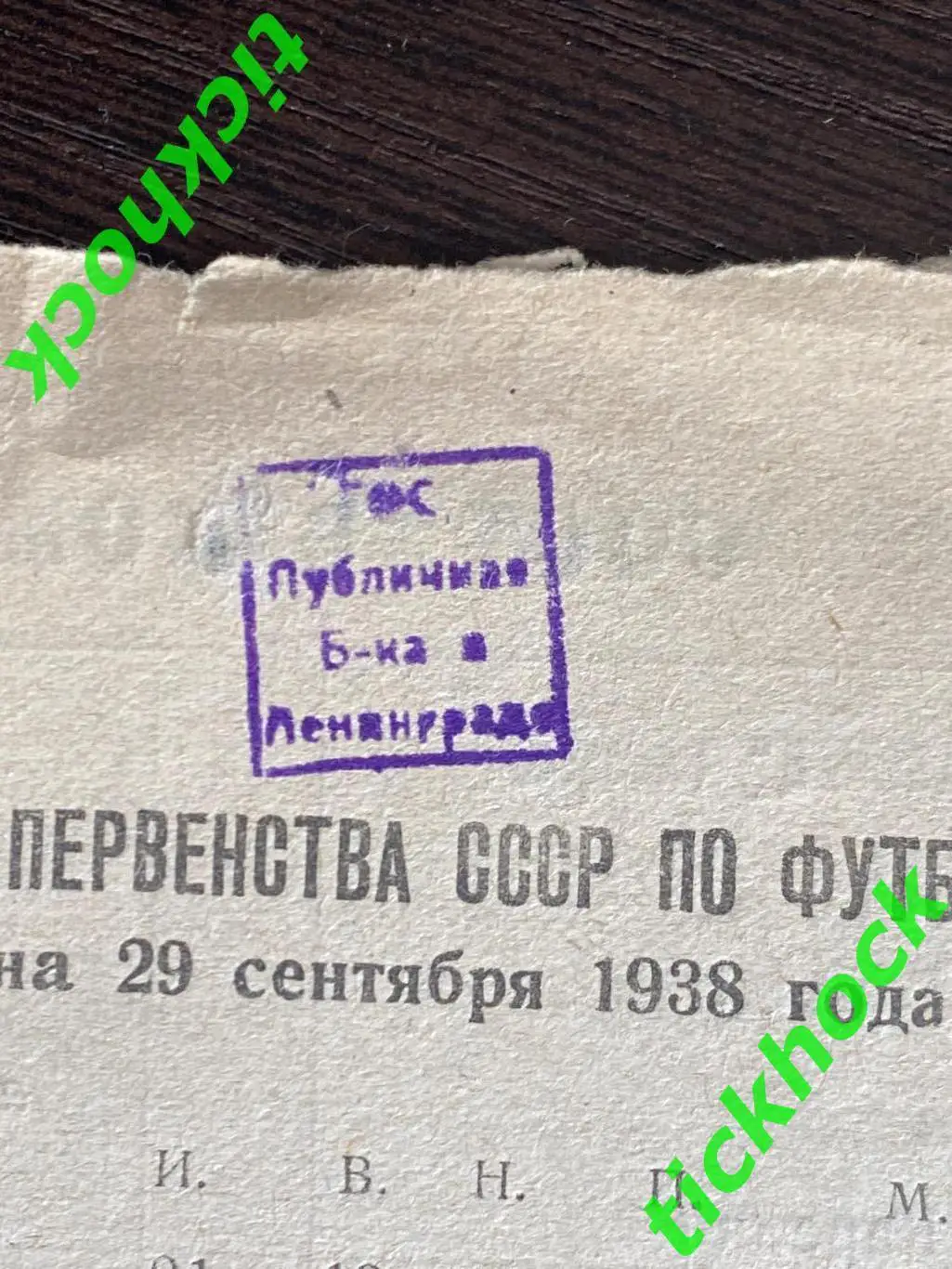 Спартак Ленинград - Сталинец Москва 29.09.1938. Первенство СССР 3