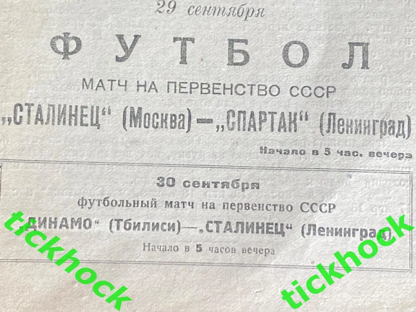 Спартак Ленинград - Сталинец Москва 29.09.1938. Первенство СССР 4