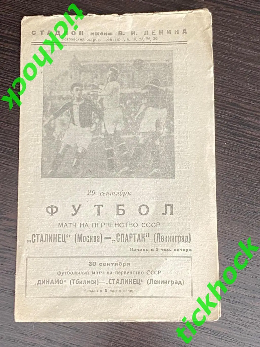 Спартак Ленинград - Сталинец Москва 29.09.1938. Первенство СССР