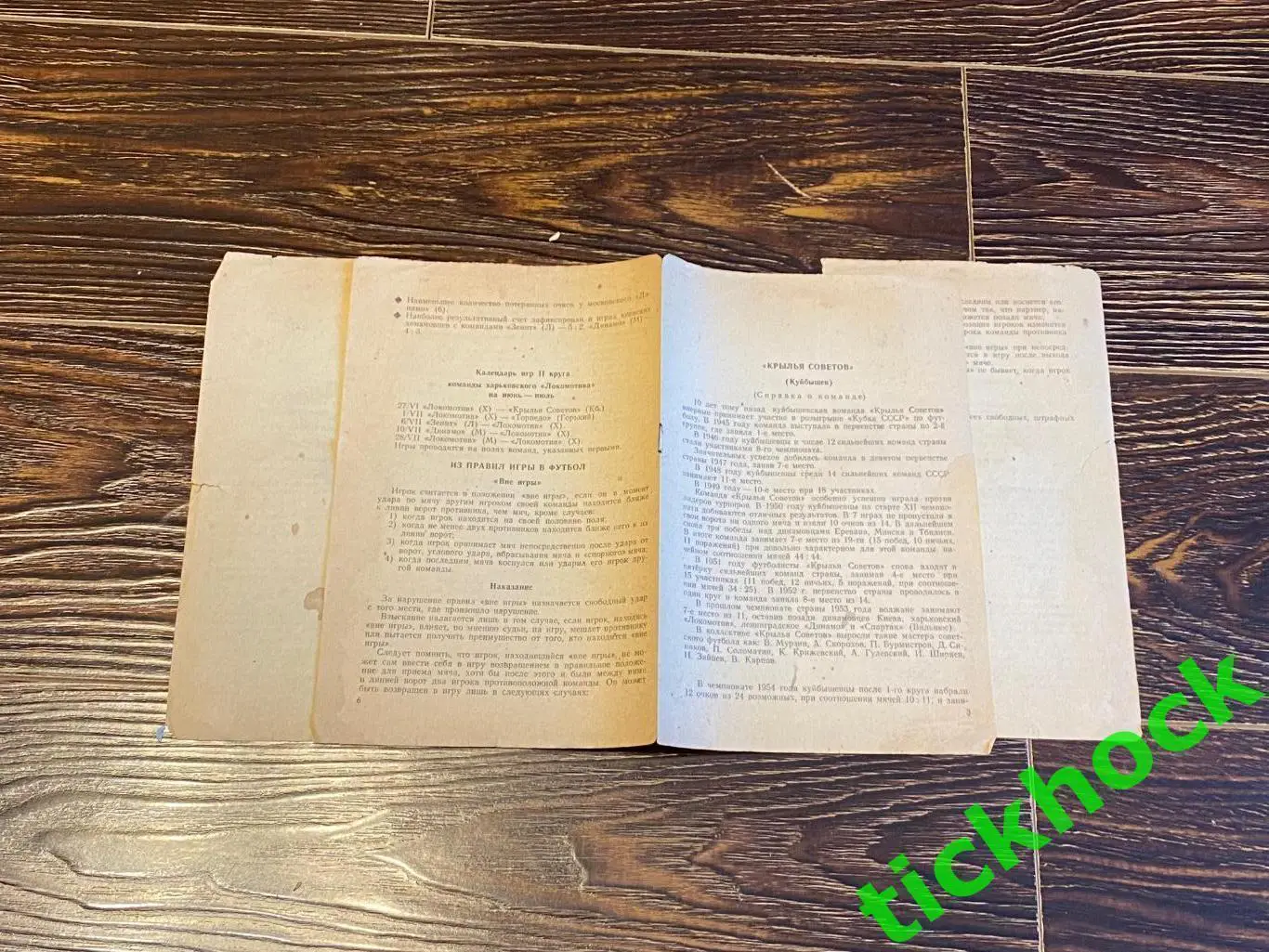 Локомотив Харьков – Крылья Советов Куйбышев = Самара 27.06.1954.Первенство СССР 1