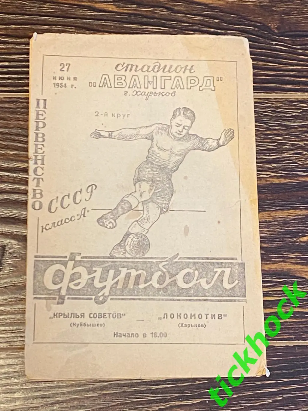 Локомотив Харьков – Крылья Советов Куйбышев = Самара 27.06.1954.Первенство СССР