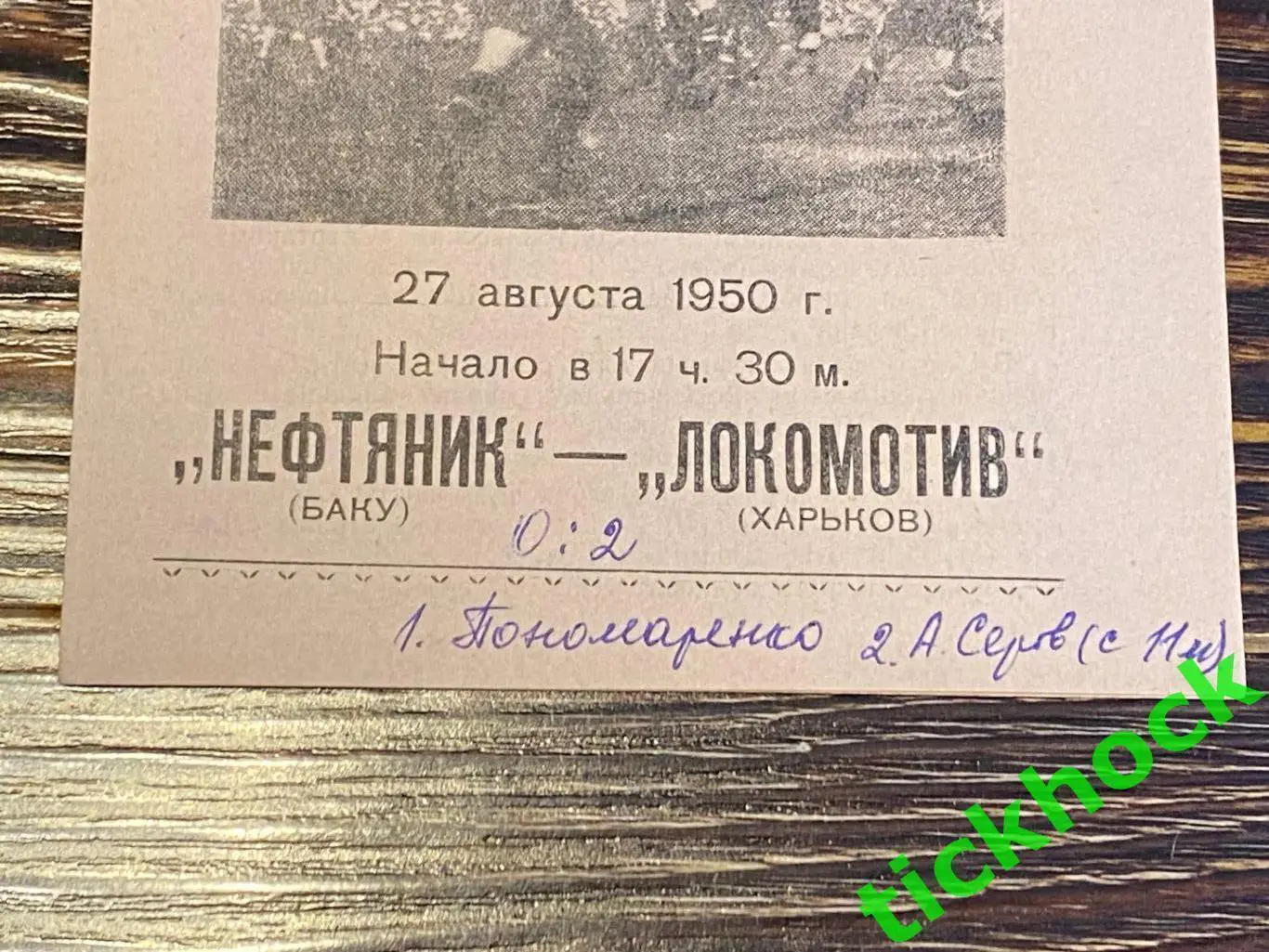 Локомотив Харьков - Нефтяник Баку 27.08.1950 - Первенство СССР 1