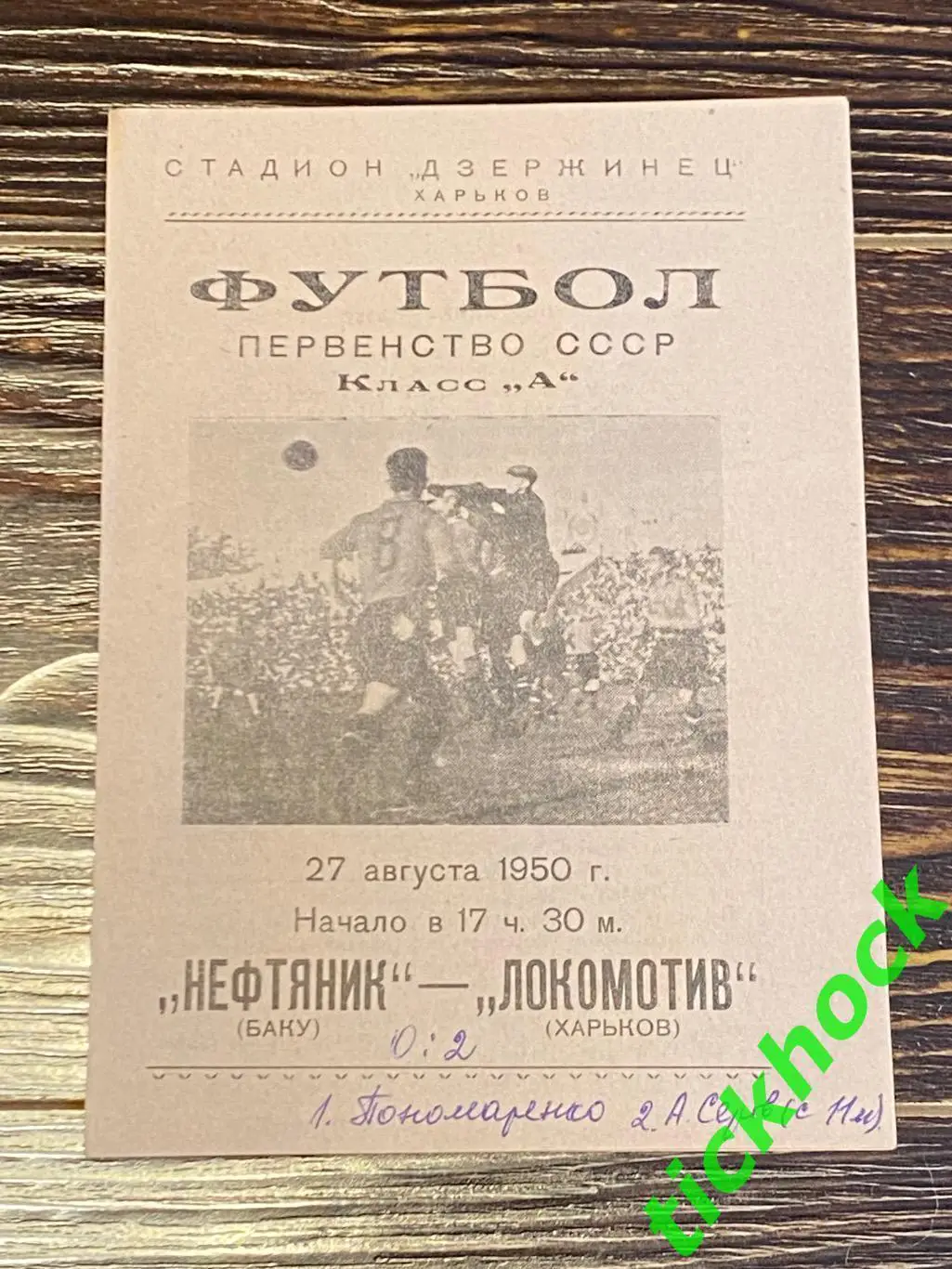 Локомотив Харьков - Нефтяник Баку 27.08.1950 - Первенство СССР