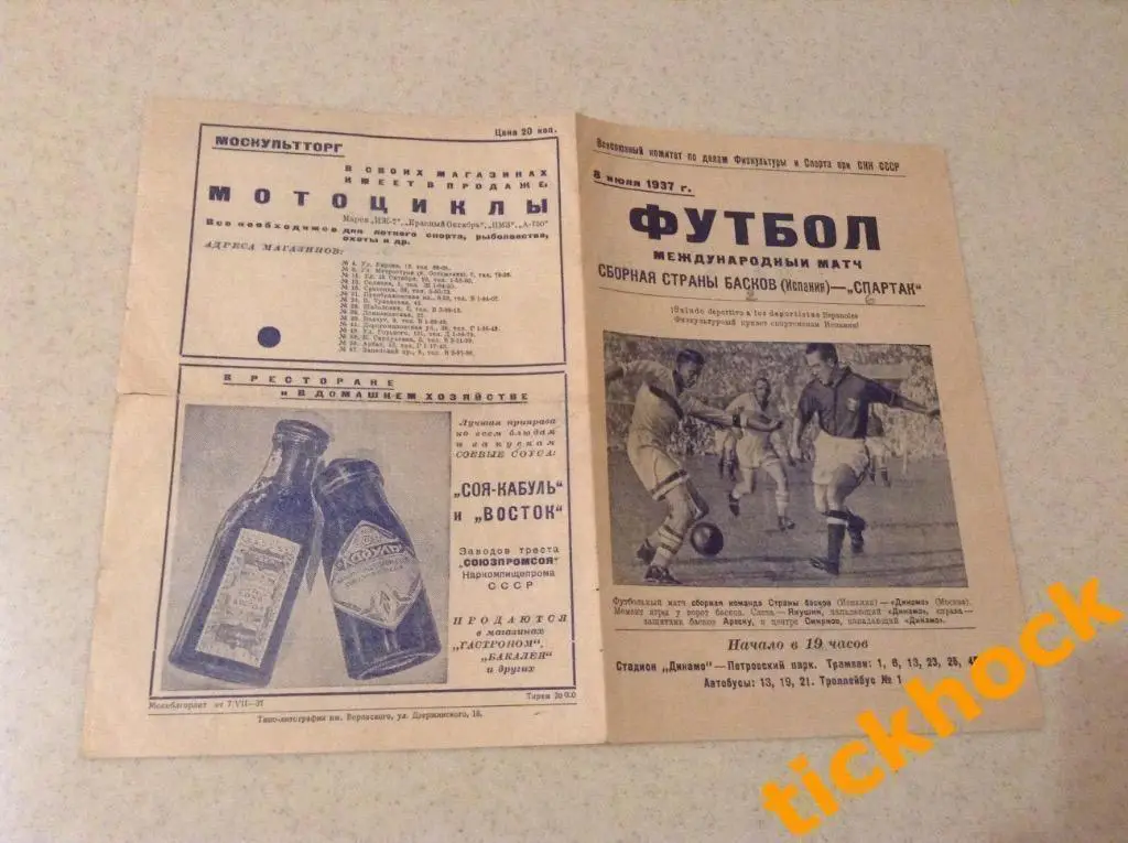 - МТМ_ 08.07.1937. Спартак Москва - сборная басков (ИСПАНИЯ)