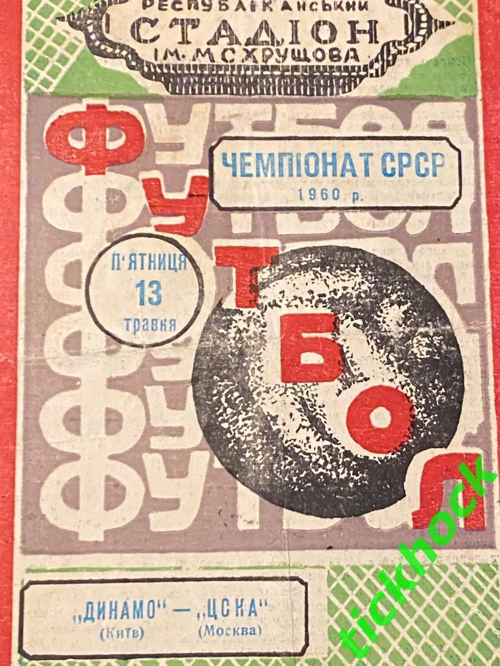 Динамо Киев - ЦСКА Москва 13.05.1960 Чемпионат СССР 1 этап -SY 1