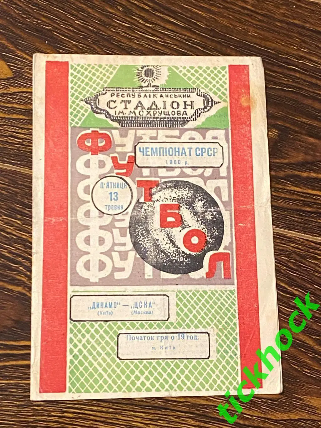 Динамо Киев - ЦСКА Москва 13.05.1960 Чемпионат СССР 1 этап -SY