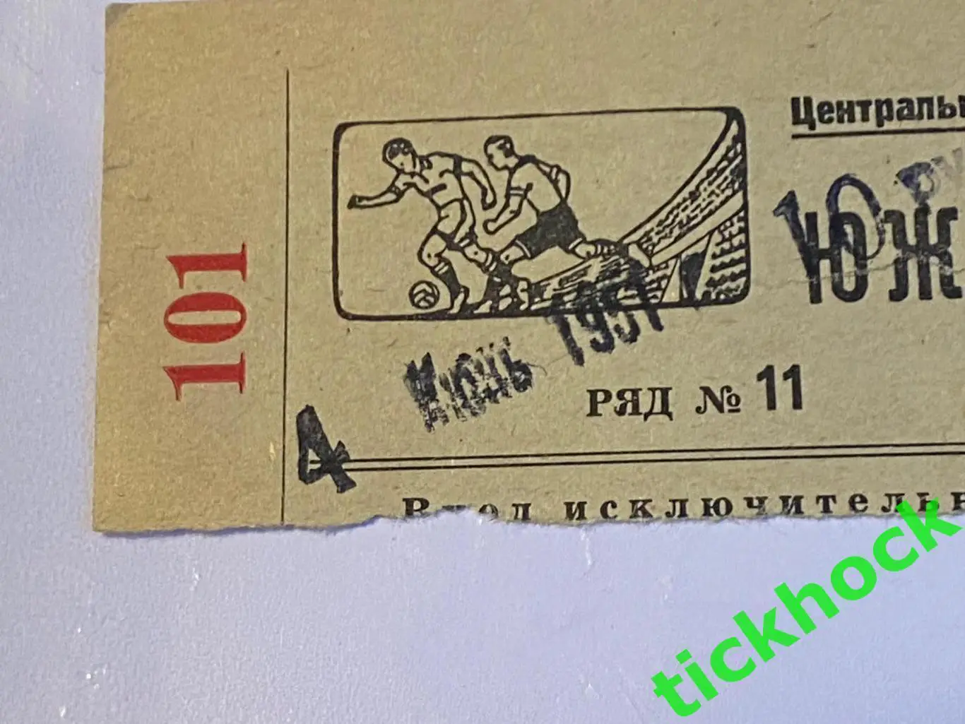 Динамо Москва - Динамо Ленинград 04.06.1951 Чемпионат СССР (Ст-н ДИНАМО) SY 1