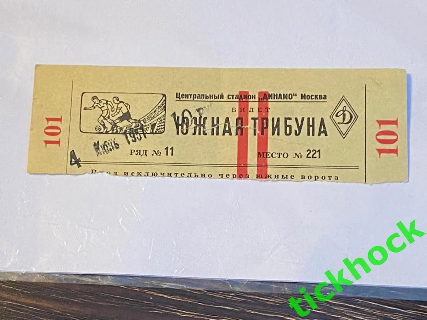 Динамо Москва - Динамо Ленинград 04.06.1951 Чемпионат СССР (Ст-н ДИНАМО) SY