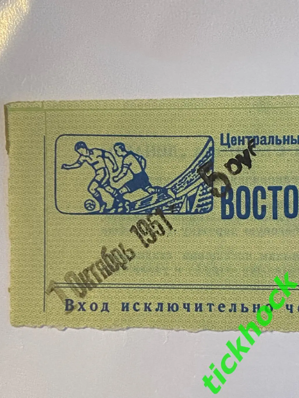 Динамо Москва - Металлург Запорожье 01.10.1951 Кубок СССР (Ст-н ДИНАМО) SY 2