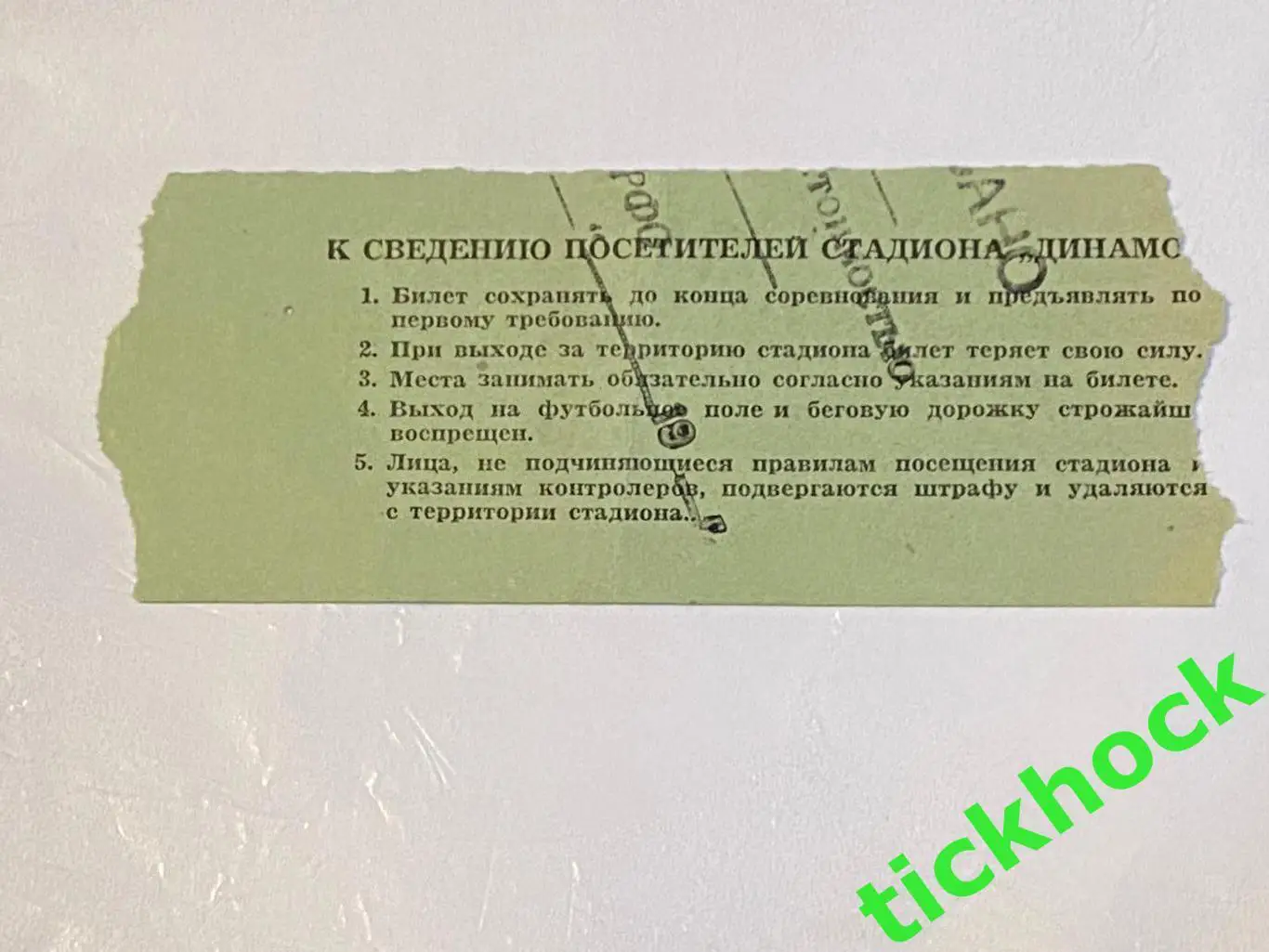 Торпедо Москва - Динамо Москва 02.05.1950. Первенство СССР --билет запад 2