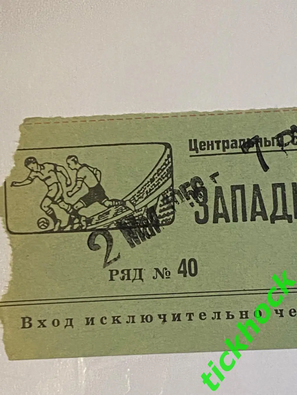 Торпедо Москва - Динамо Москва 02.05.1950. Первенство СССР --билет запад 1