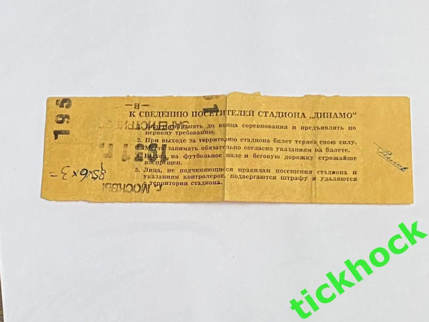 футбол -- Динамо Москва - ЦДСА 15.06.1951 Чемпионат СССР --билет - Южная трибуна 1