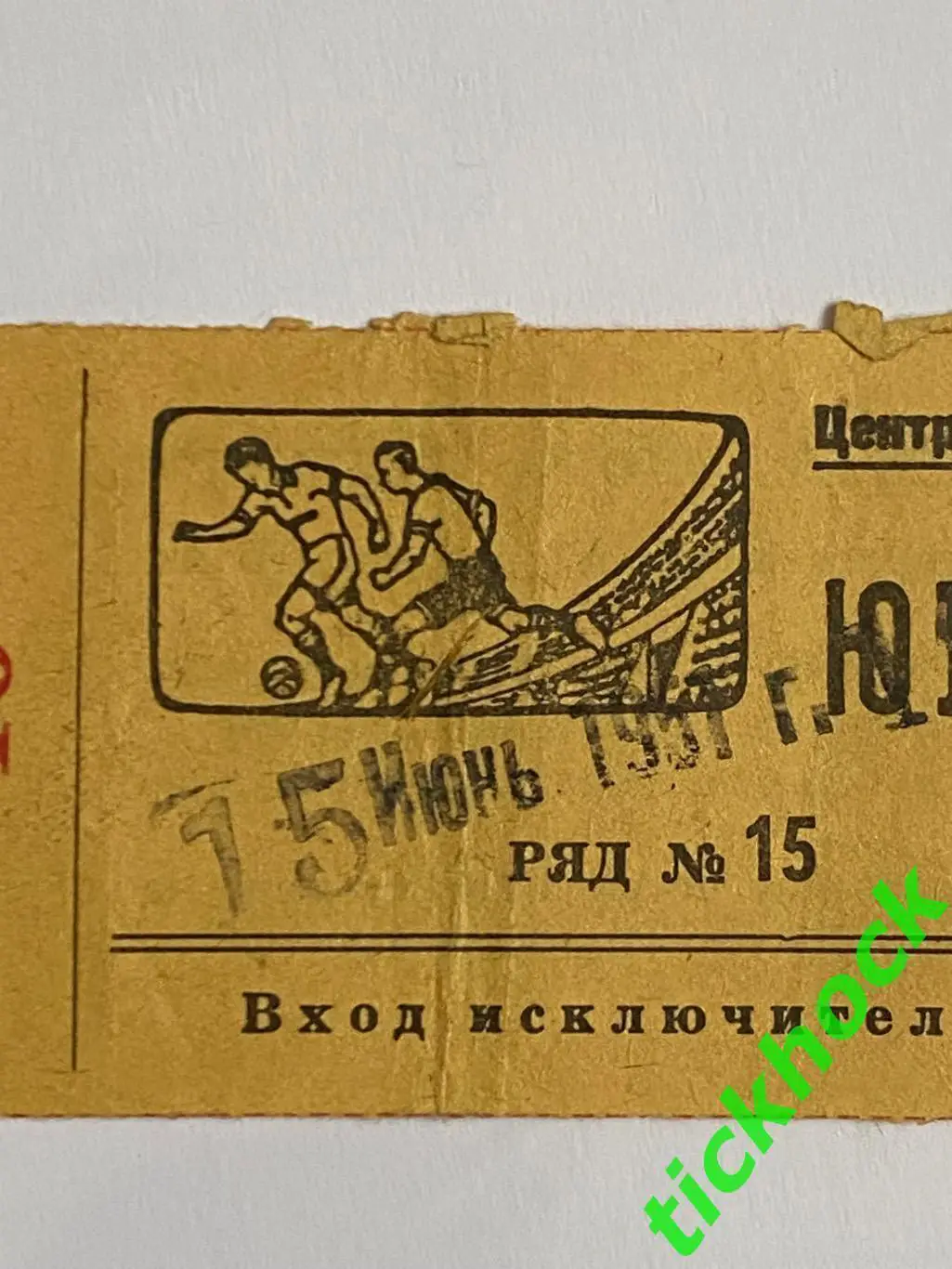 футбол -- Динамо Москва - ЦДСА 15.06.1951 Чемпионат СССР --билет - Южная трибуна 2