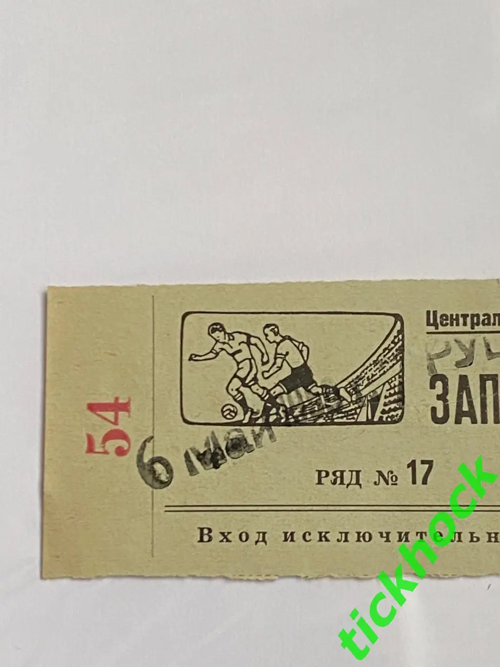 ВВС Москва - Нефтяник Баку 06.05.1950. Первенство СССР - билет - Запад 2