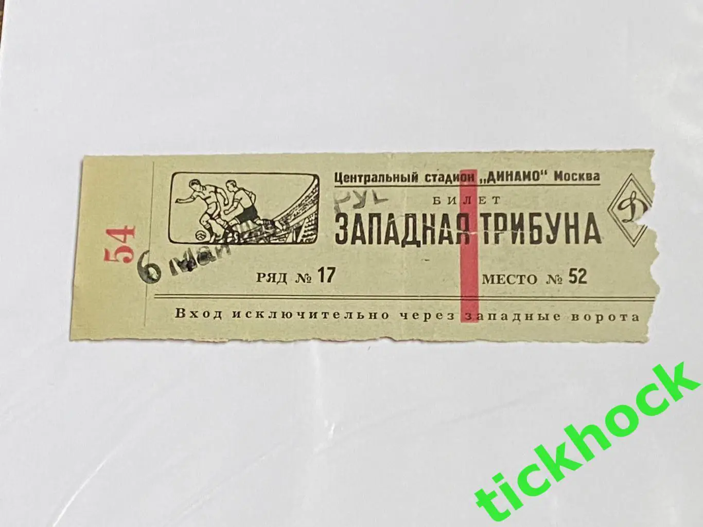 ВВС Москва - Нефтяник Баку 06.05.1950. Первенство СССР - билет - Запад