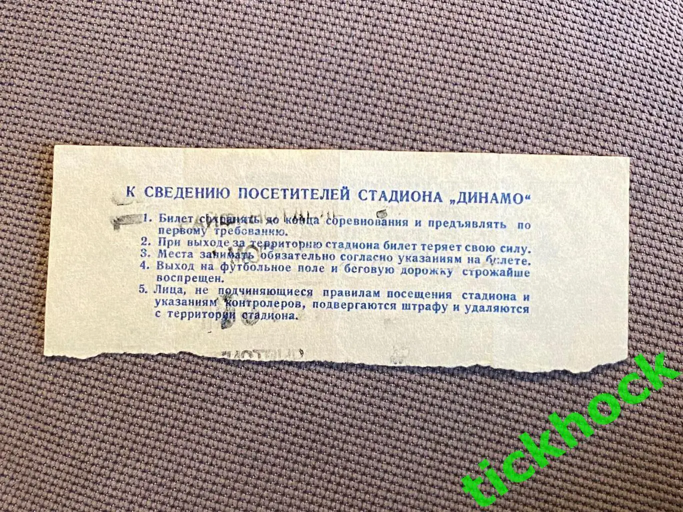 ЦДСА / ЦСКА - Динамо Москва 23.09.1951 Чемпионат СССР -билет - Восточная трибуна 1