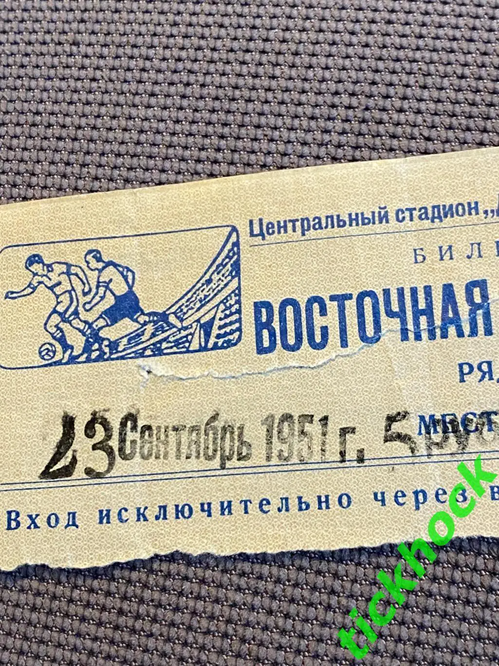 ЦДСА / ЦСКА - Динамо Москва 23.09.1951 Чемпионат СССР -билет - Восточная трибуна 2