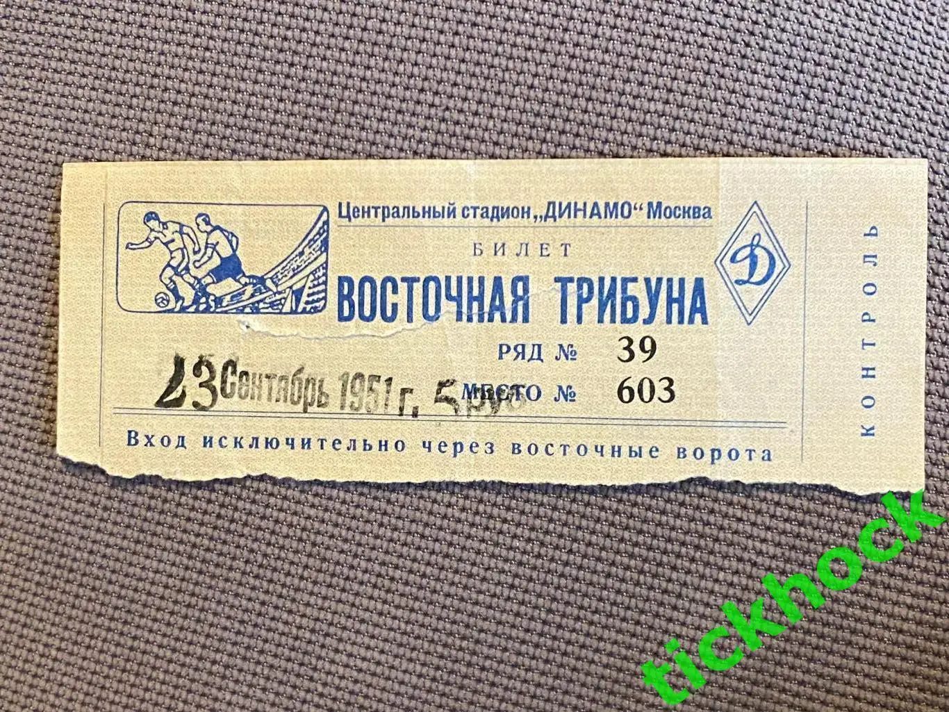 ЦДСА / ЦСКА - Динамо Москва 23.09.1951 Чемпионат СССР -билет - Восточная трибуна