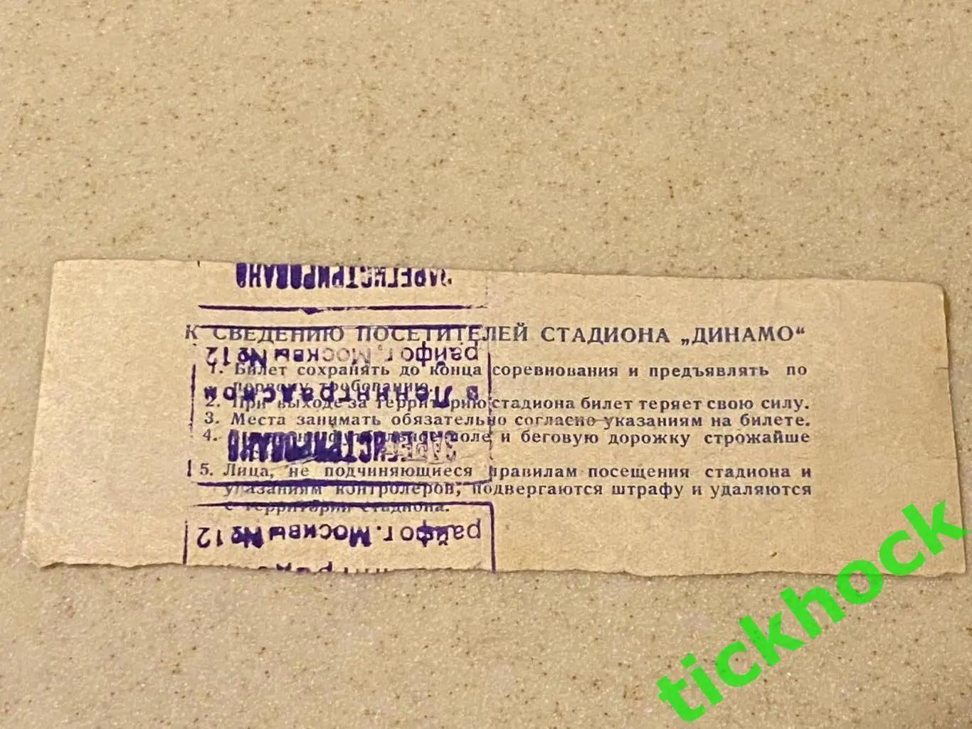 1/16 кубок СССР: Спартак Москва - Динамо Москва 30.08.1954 -билет - Запад 1