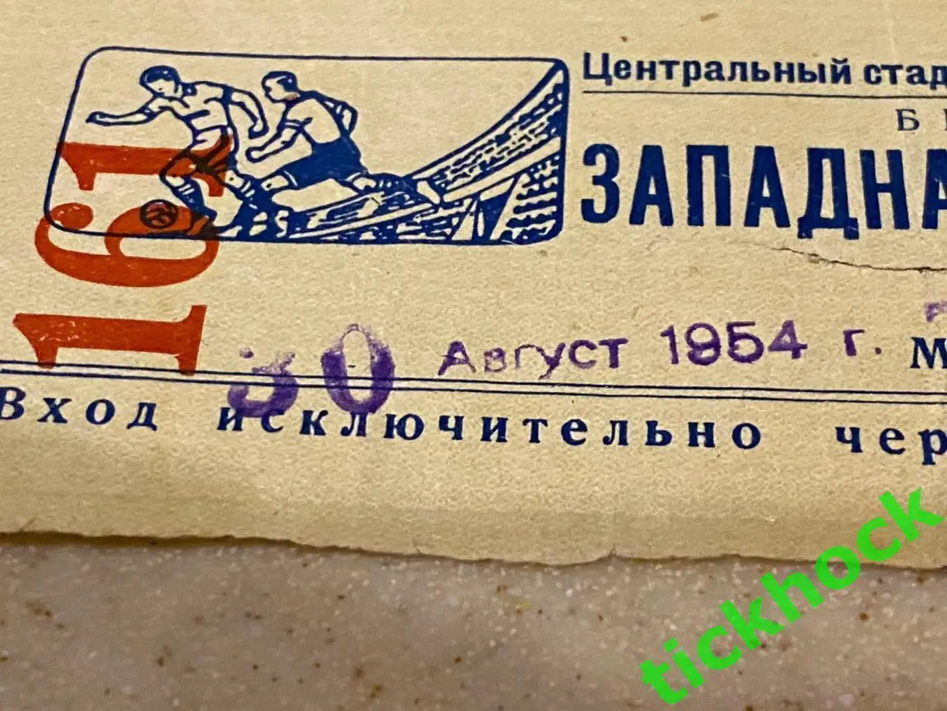 1/16 кубок СССР: Спартак Москва - Динамо Москва 30.08.1954 -билет - Запад 2