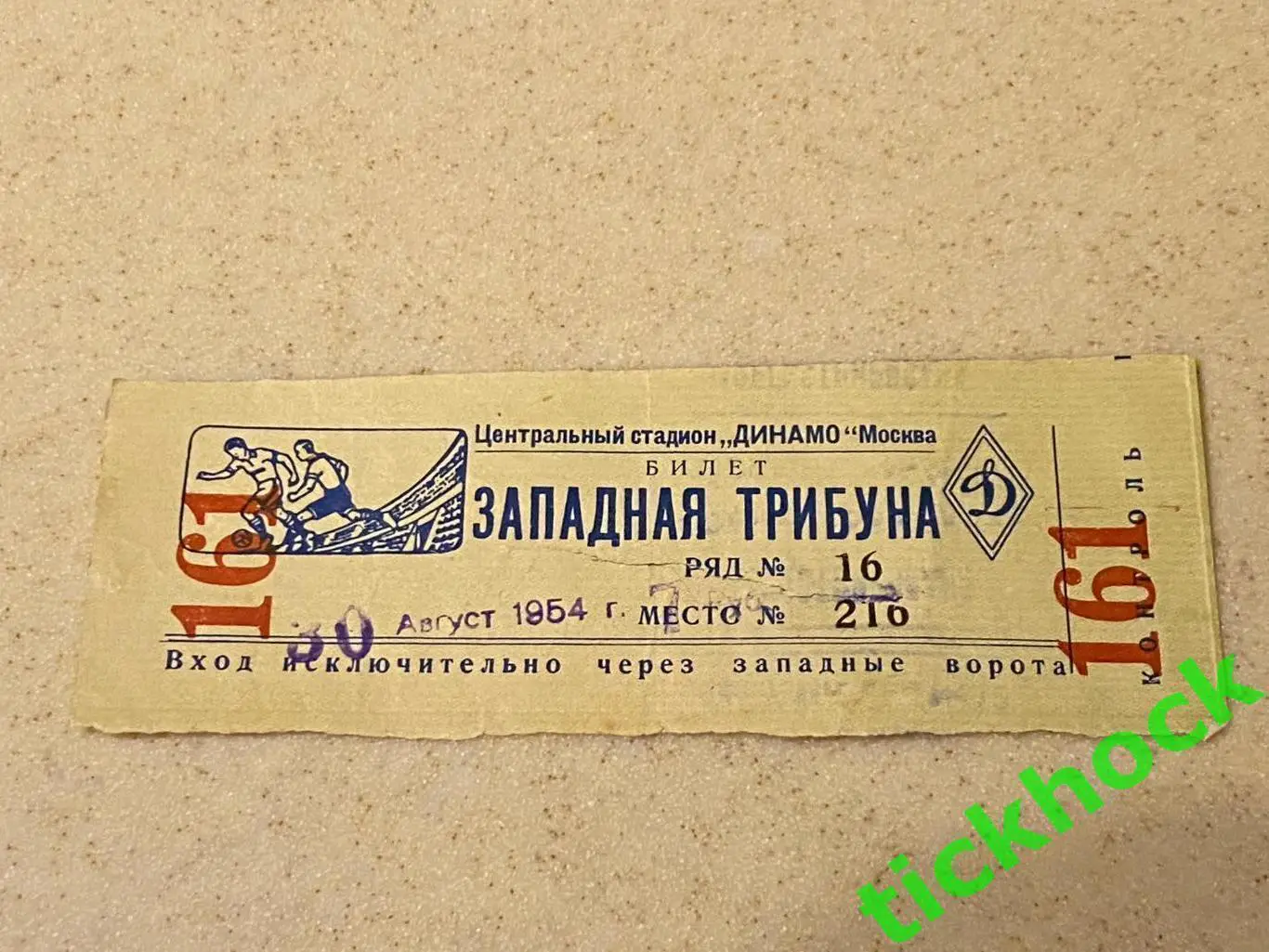 1/16 кубок СССР: Спартак Москва - Динамо Москва 30.08.1954 -билет - Запад