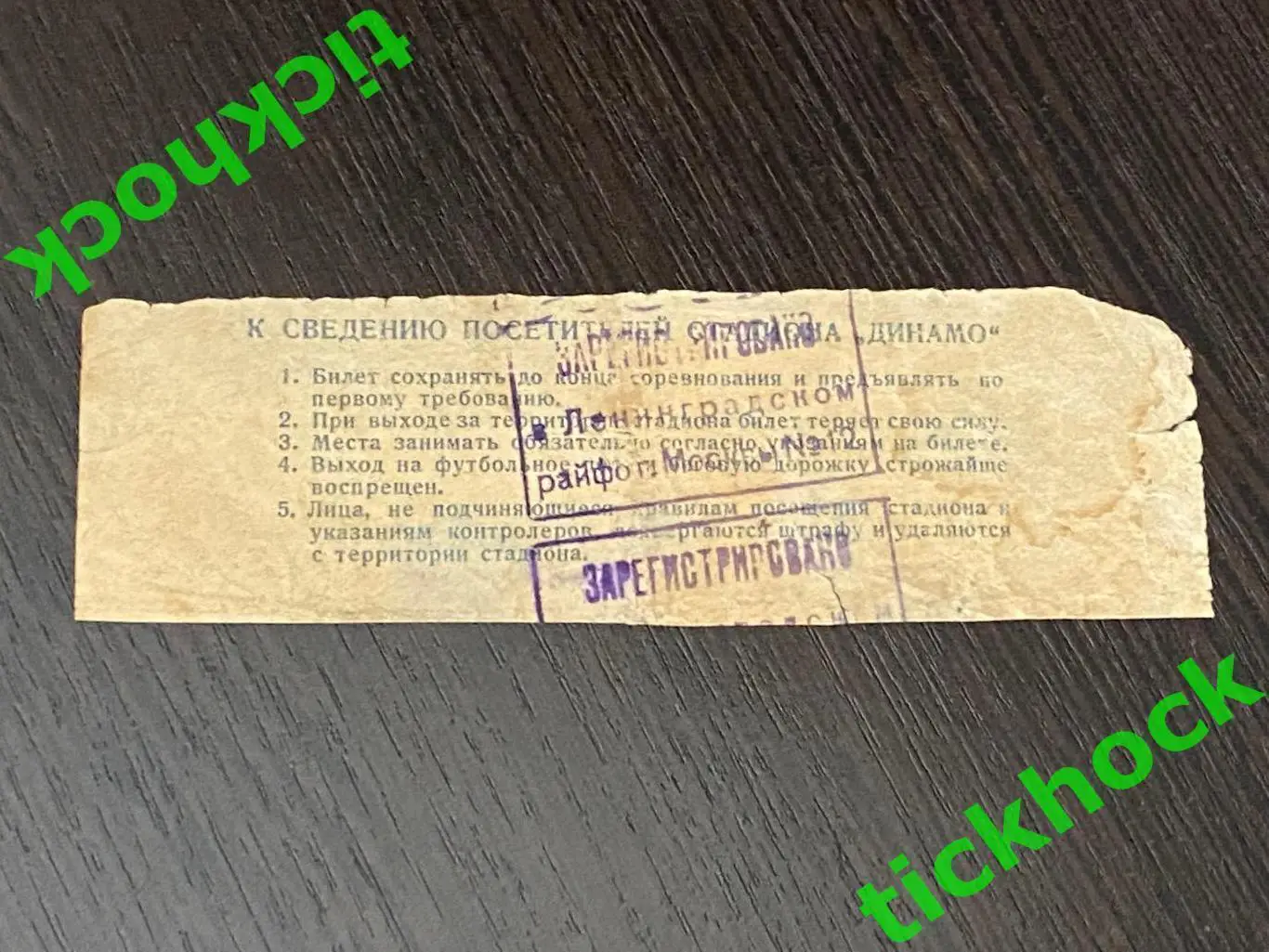 Спартак Москва - ЦДСА / ЦСКА Москва 08.05.1955-- билет -- восточная трибуна 1