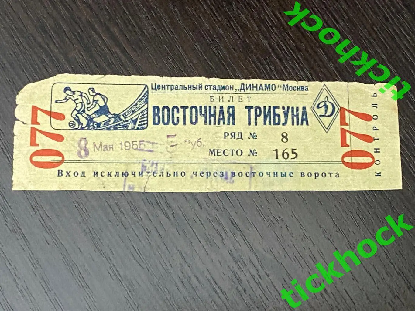 Спартак Москва - ЦДСА / ЦСКА Москва 08.05.1955-- билет -- восточная трибуна