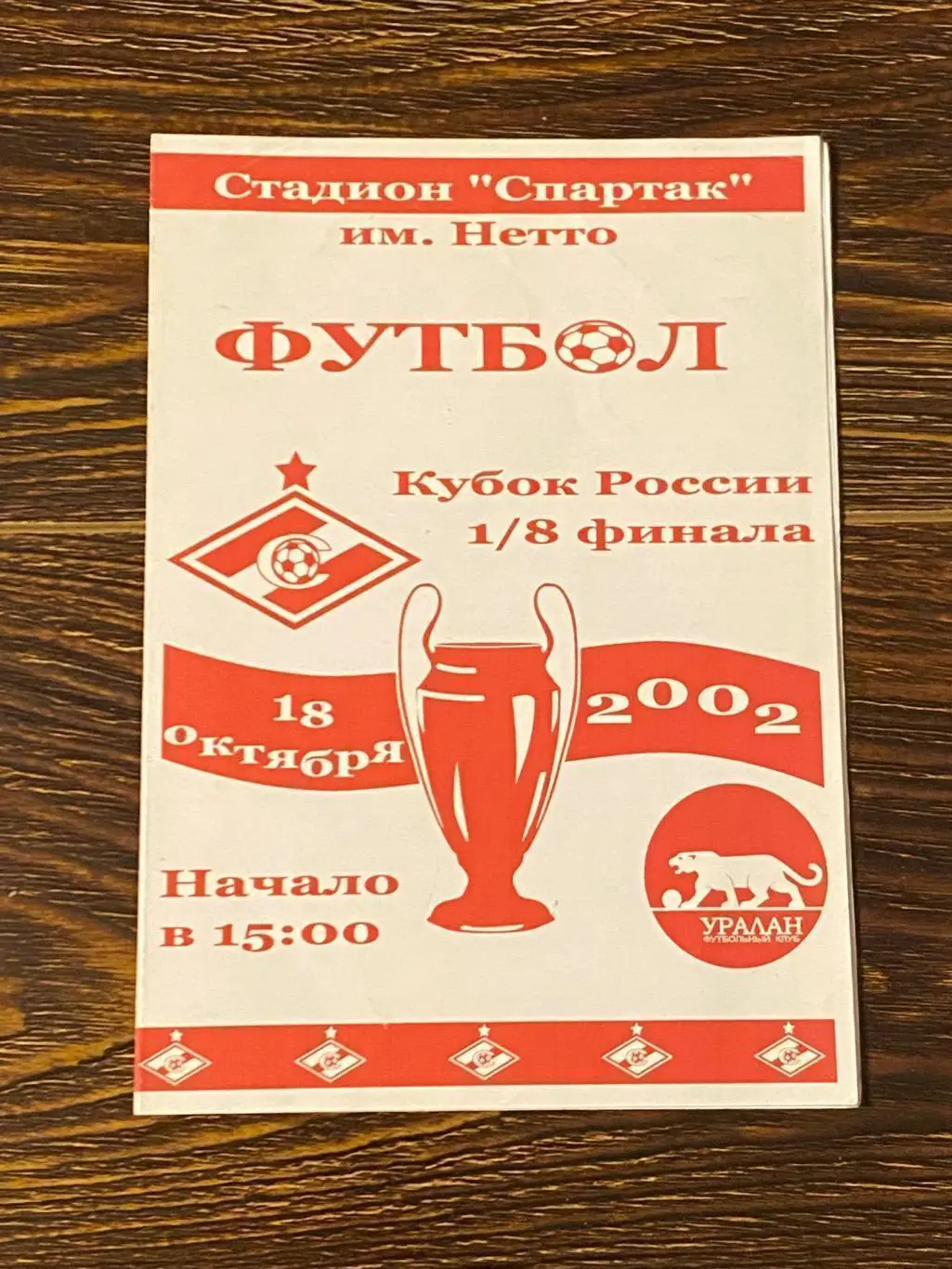 Спартак Москва - Уралан Элиста - 18.10.2002 1/8 Кубок России _оф. программа SY