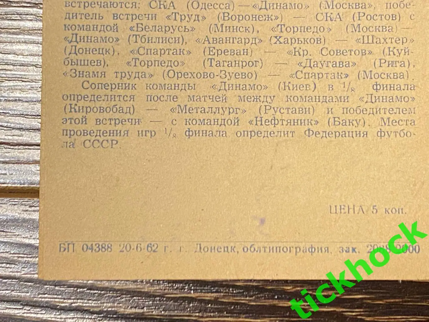 Первенство СССР Шахтер Донецк - Даугава Рига 23.06.1962 -- SY 2