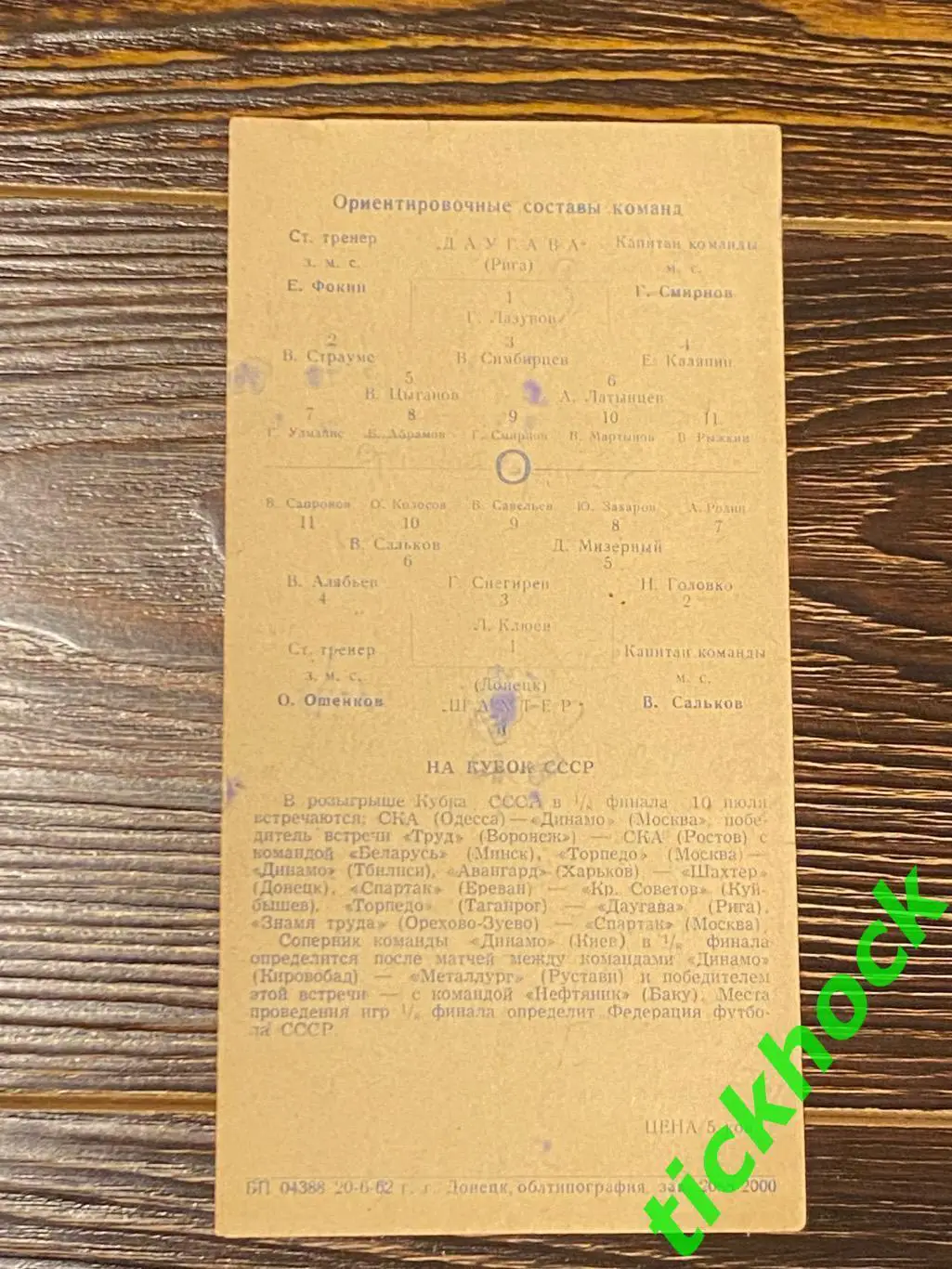 Первенство СССР Шахтер Донецк - Даугава Рига 23.06.1962 -- SY 3