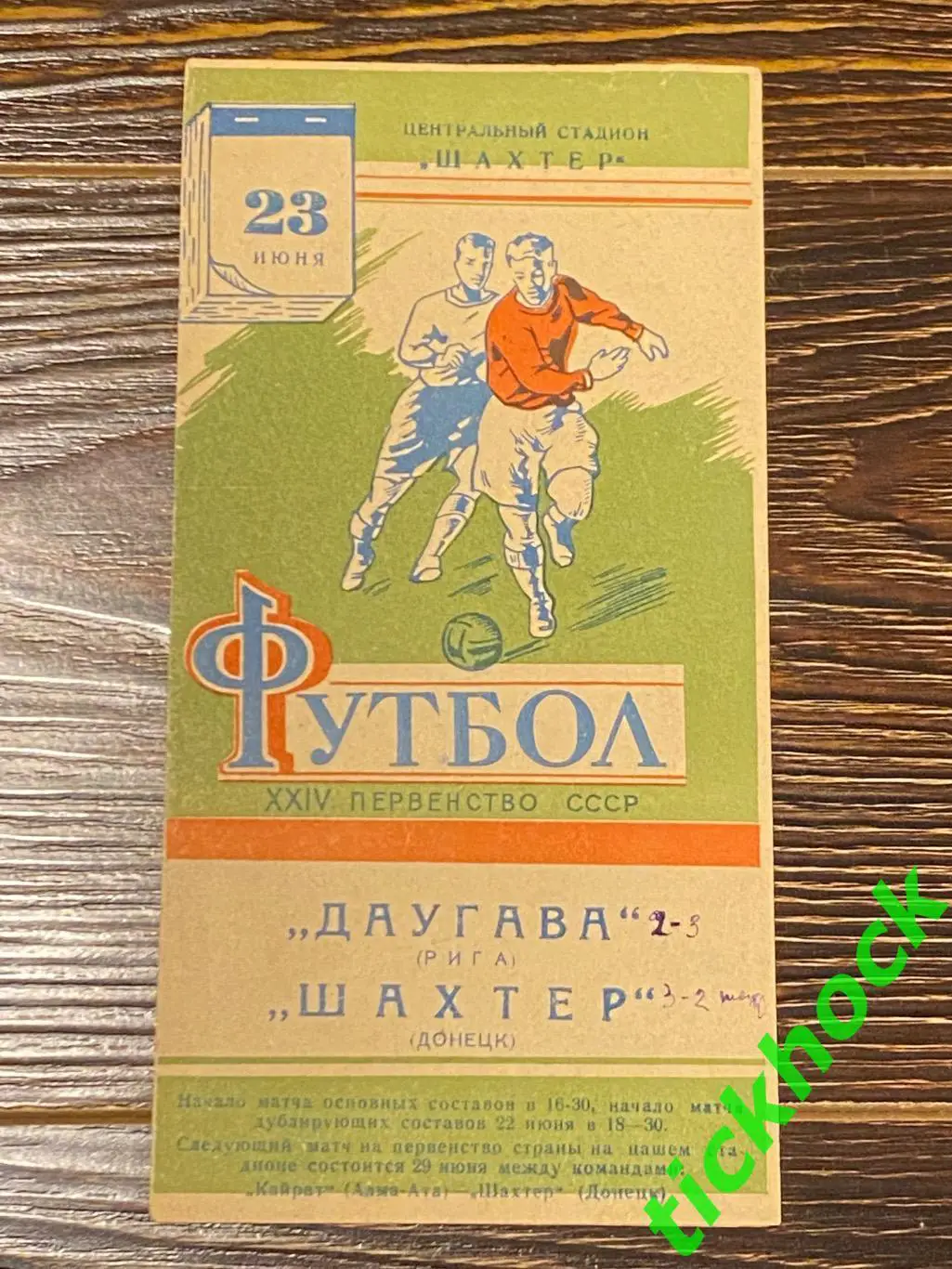Первенство СССР Шахтер Донецк - Даугава Рига 23.06.1962 -- SY