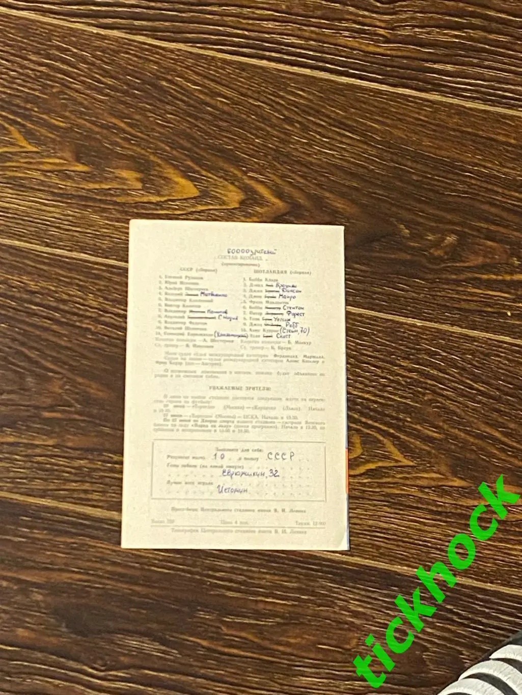 СССР - Шотландия 14.06.1971 МТМ первых сборных Шестернев Колотов Федотов 1